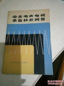 业余电声电视录音技术问答。