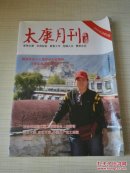太康月刊 新太康 2014年10 总第52期
