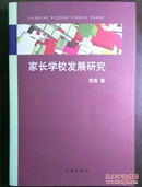 家长学校发展研究【非馆藏，一版一印，品佳】