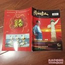 龙的传人 创刊号 2005年第1期 毛泽东 伏羲 郑成功
