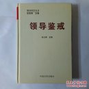 领导鉴戒