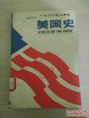 美国史  中  （一九00年以来的）