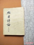 杜甫诗论