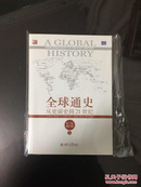 百年书屋;全球通史:从史前史到21世纪.上