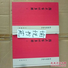 颜氏家训集解/精装/全2册/新编诸子集成