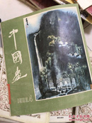 中国画 1983第1，4  两期合售！