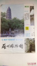苏州旅游图——1987年一版1988年一印