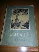 北京游览手册(一版一印有彩色地图）