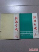 钢铁分析（1976-1/1977-1，两期）不定期出版