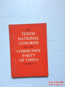 THE TENTH NATIONAL CONGRESS OF THE COMMUNIST PARTY OF CHINA（中国共产党第十次全国代表大会文件汇编）