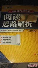 文都教育·2016考研英语阅读思路解析