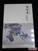 经典绘画临摹范本 任伯年小品篇（一）