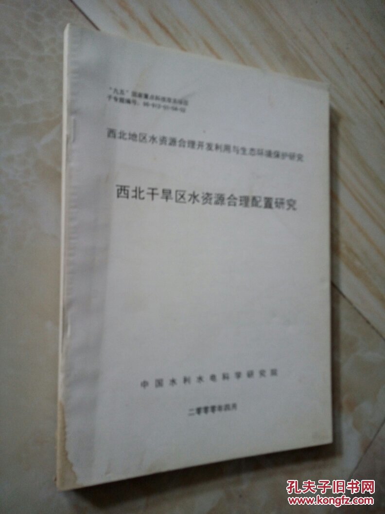 西北地区水资源合理开发利用与生态环境保护研究（西北干旱区水资源合理配置研究）16开