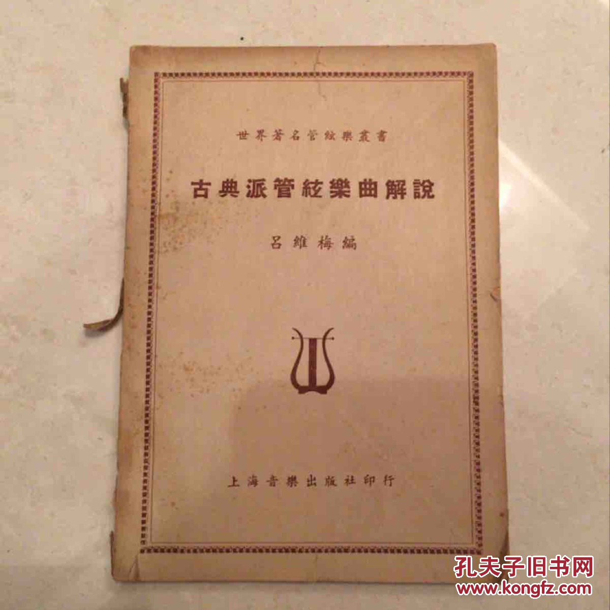 世界著名管弦樂(lè)叢書(shū) 古典派管弦樂(lè)曲解說(shuō) 初版