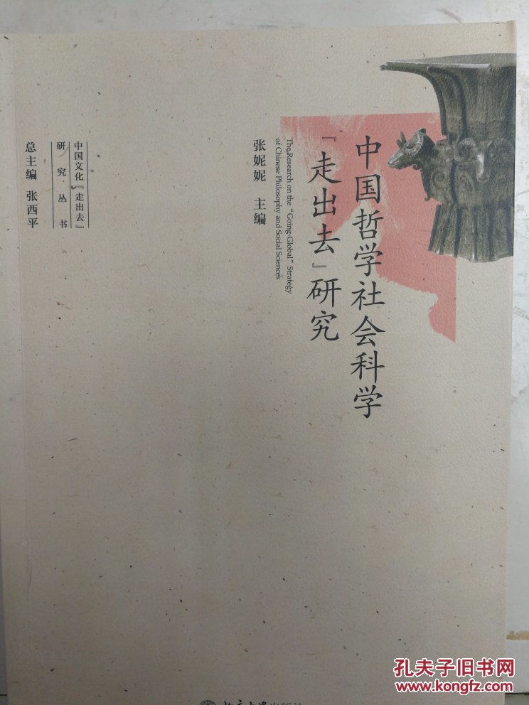 中国哲学社会科学“走出去”研究