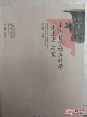 中国哲学社会科学“走出去”研究