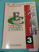 高等学校教材：大学英语（精读修订本）（第3册）