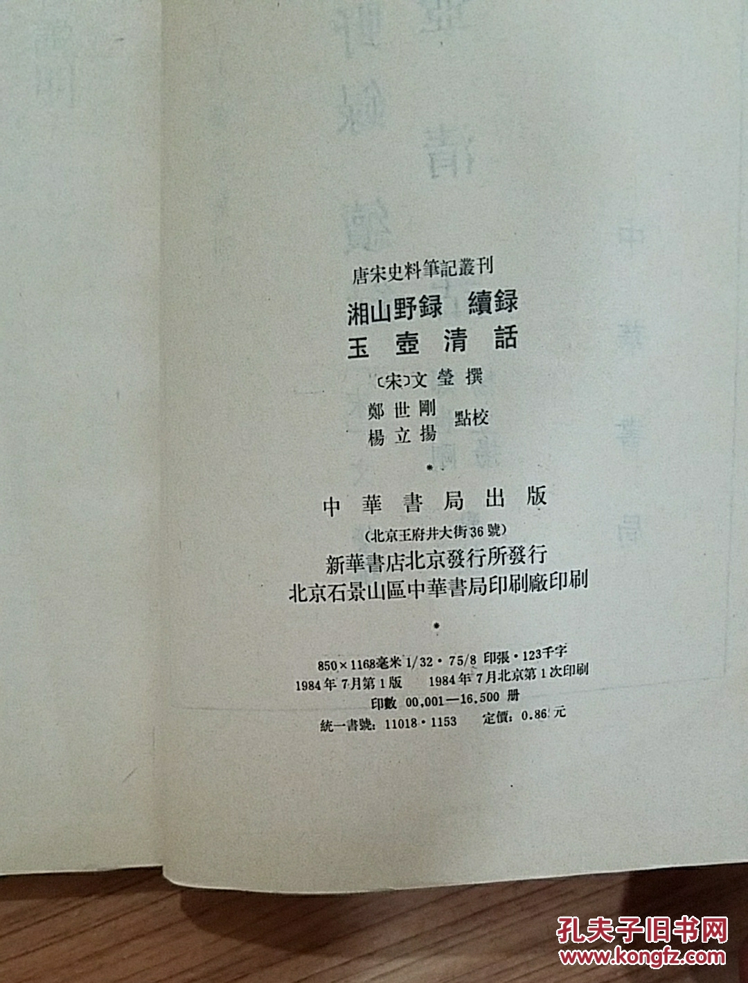 《湘山野绿续录 玉壶清话》  一版一印