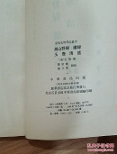 《湘山野绿续录 玉壶清话》  一版一印