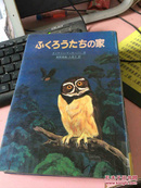 日文原版 ふくろぅたちの家