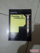 写给你的设计书：Painter 11 CG绘画艺术设计