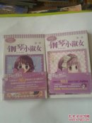 钢琴小魔女1.2