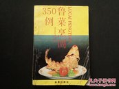 鲁菜烹调350例