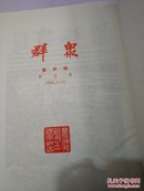 群众（3）第四卷重庆版1940年1-7（影印本）