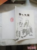 游心天籁：苏鸿升中国（上海）戏曲水墨画名家名作邀请展作品集