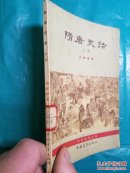 隋唐史话 上