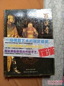 罗汉寺【全彩铜版硬精装全新积压书】