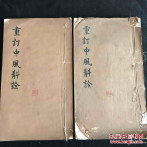 重定中风诠 　大开本２厚册全　浙江蘭谿中医专校 　品佳1348