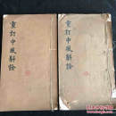 重定中风诠 　大开本２厚册全　浙江蘭谿中医专校 　品佳1348