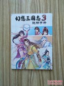 幻想三国志3 说明手册（游戏手册）全彩