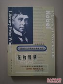 花的智慧 1911年诺贝尔文学奖获得者梅特林克代表作 非馆无章无字 有实图