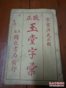 线装本《改正玉堂字彚》一册全（上海铸记书局）