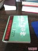 中国神怪小说大系.怪异卷2义妖白蛇全传   品相较好有护封（并入箱号k81包邮发邮局挂刷多图上传。）