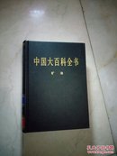 中国大百科全书（全74卷）矿冶卷（2004版16开皮面精装品好）