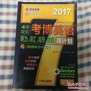 2017年4周攻克考博英语听力、词汇、完形、改错周计划
