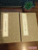 孤本善本小说 影印点校合刊（文言话本小说）（2函12册）