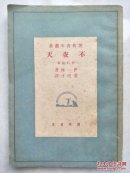 民国37年；《不夜天》--灯的故事--伊林著；品相好