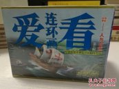 爱看连环画3：人与自然