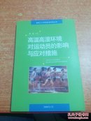 高温高湿环境对运动员的影响与应对措施【备战2008年奥运会科技丛书】