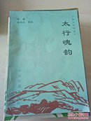 太行魂韵 杨啸 冉淮舟签赠本