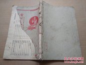 雷公炮制药性解  （上 册）（附珍珠囊指掌补遗）【竖版繁体、封皮有缺损】