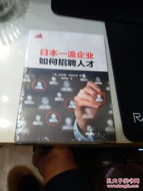 【正版】 日本一流企业如何招聘人才 （日）武井繁,（日）米田光宏著