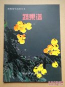 蔬果谱 新编花鸟画谱丛书