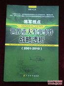 将军视点：世界重大军事事件战略透析