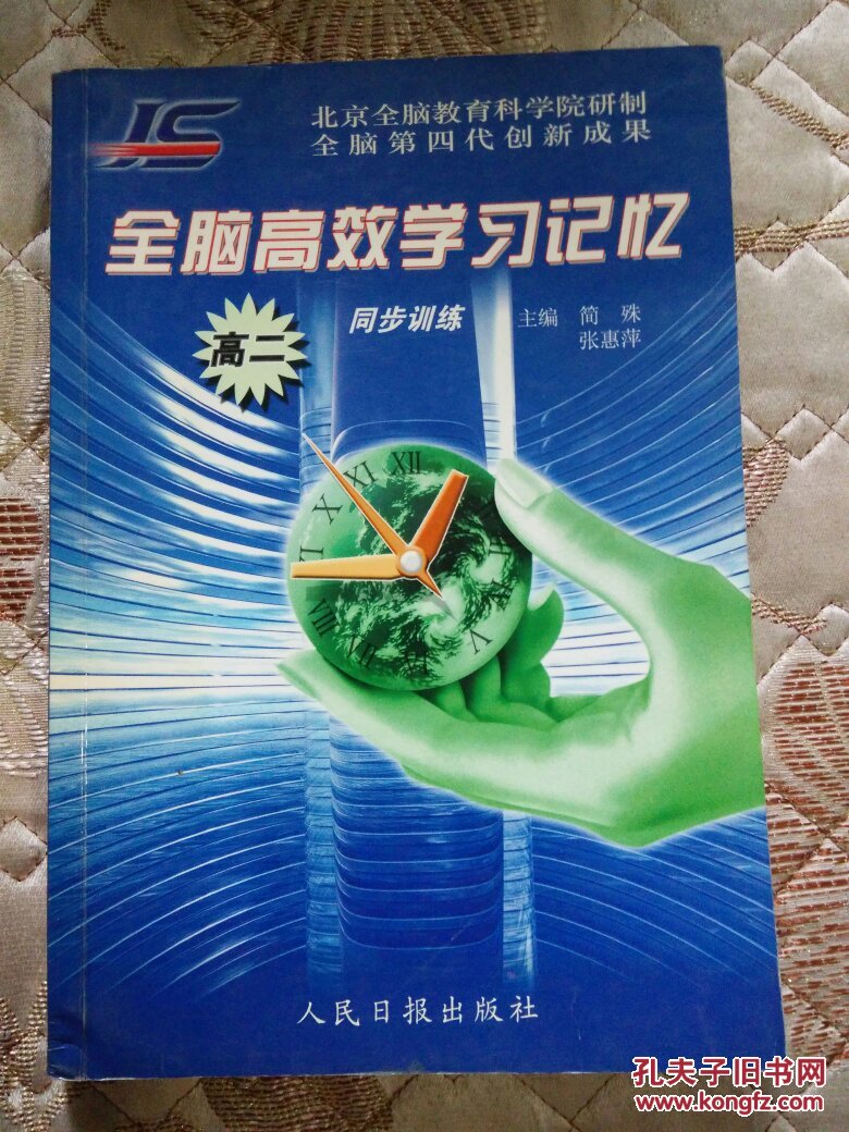 【北京全腦教育科學院研制全腦第四代創(chuàng)新成果】全腦高效學習記憶   同步訓練（高二）
