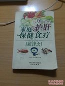 家庭护肝保健食疗新理念